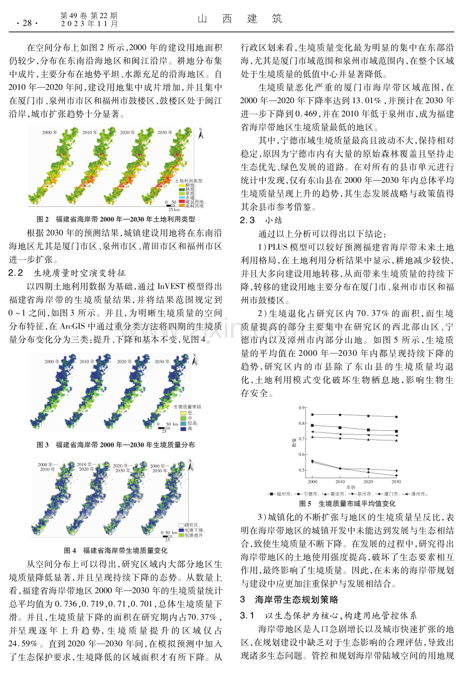 海岸带生境质量的时空演变及规划策略探究.pdf_第3页