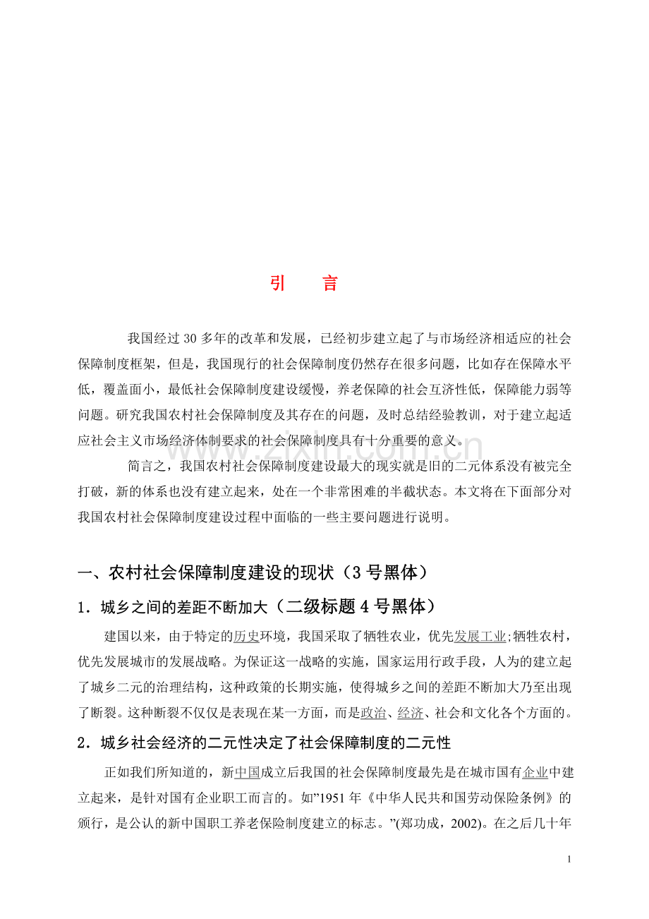 农村社会保障制度存在的问题成因及对策[1].doc_第1页