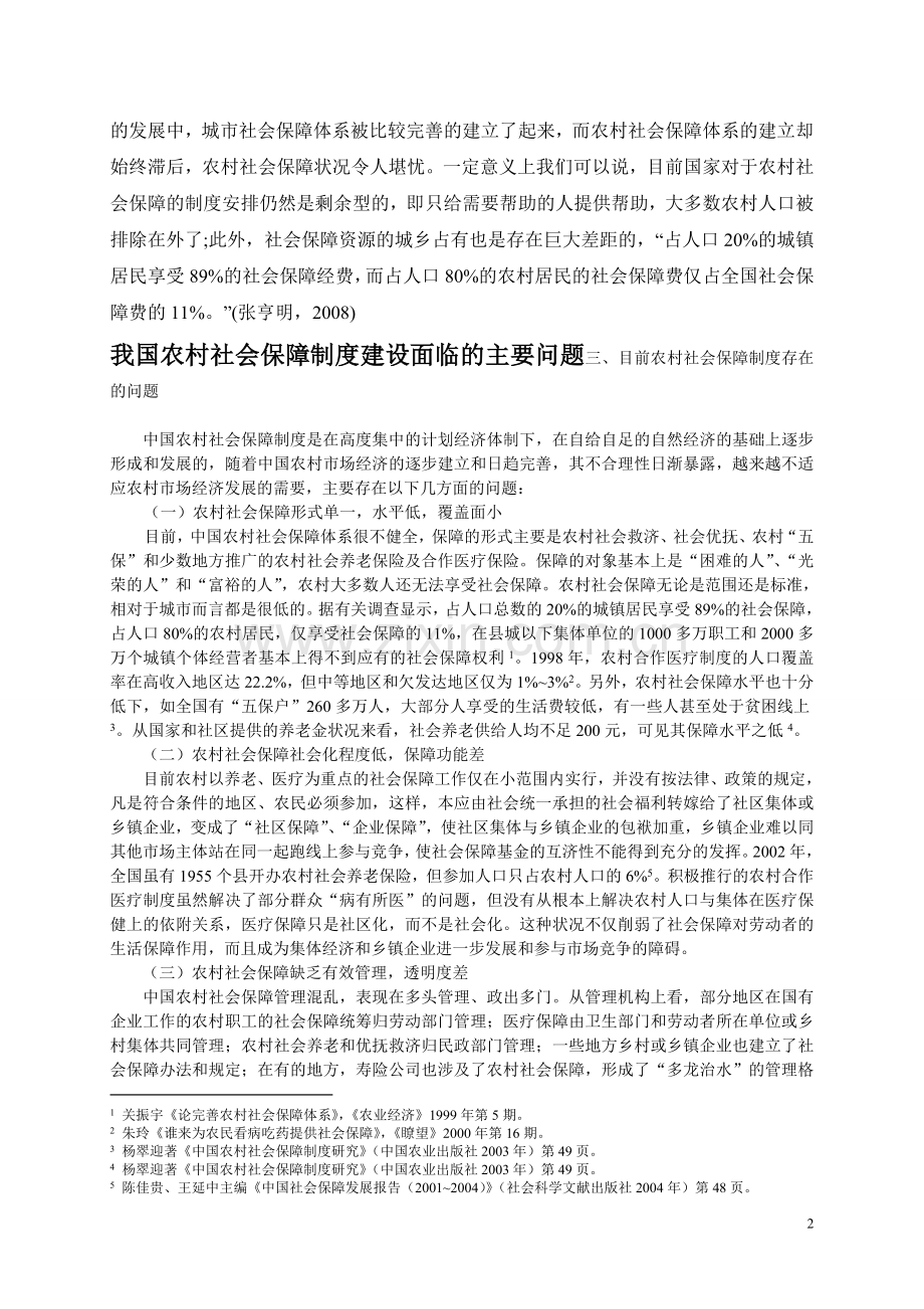 农村社会保障制度存在的问题成因及对策[1].doc_第2页