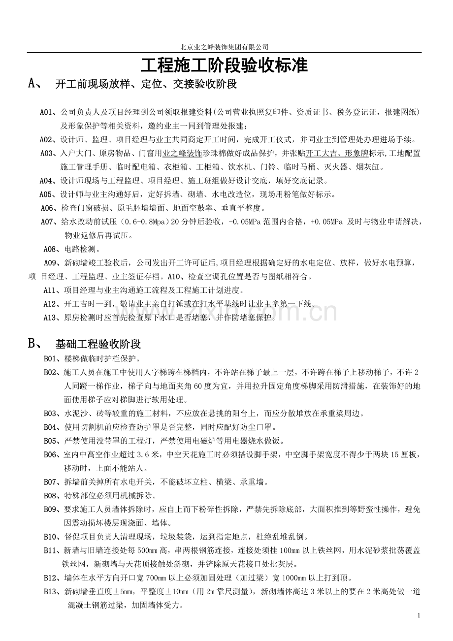 业之峰装饰工程施工阶段验收标准.doc_第1页