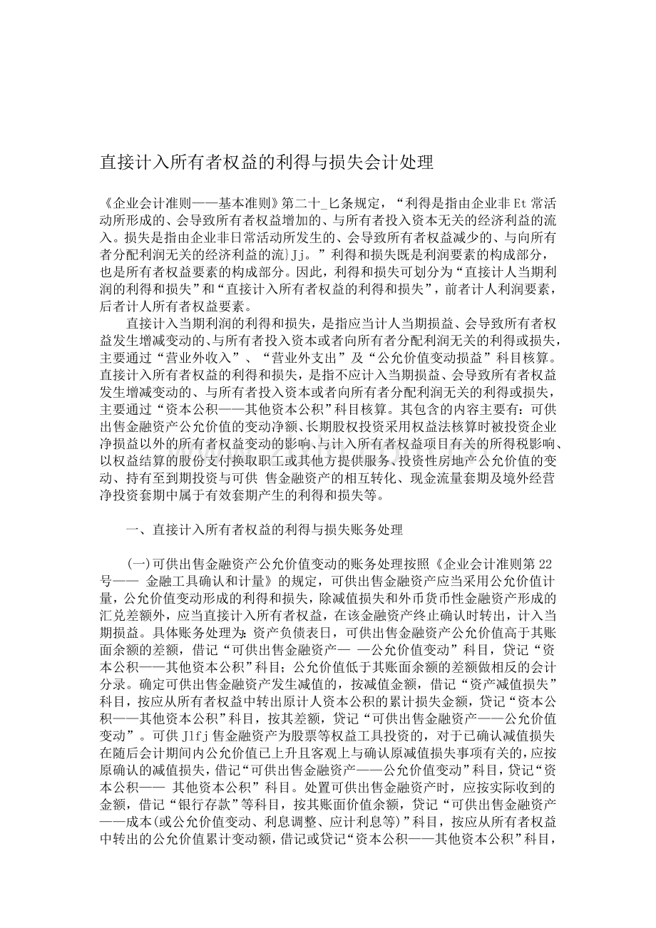 直接计入所有者权益的利得与损失会计处理.doc_第1页