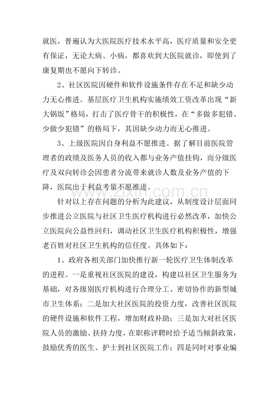 加快推进我市分级诊疗制度实施的建议(社情民意).doc_第2页