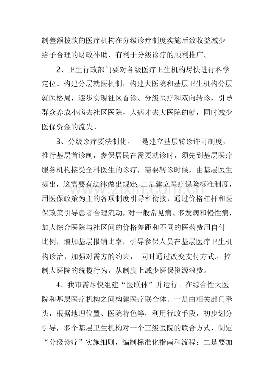 加快推进我市分级诊疗制度实施的建议(社情民意).doc_第3页