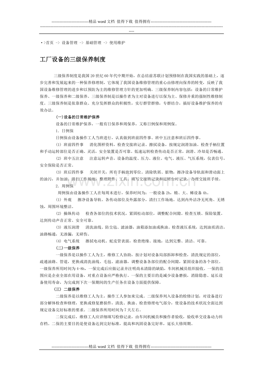 工厂设备的三级保养制度.doc_第1页