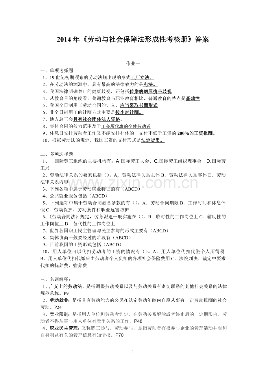 2014年《劳动与社会保障法形成性考核册》答案.doc_第1页