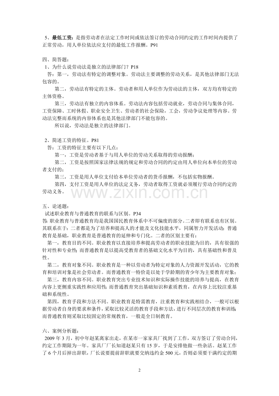 2014年《劳动与社会保障法形成性考核册》答案.doc_第2页