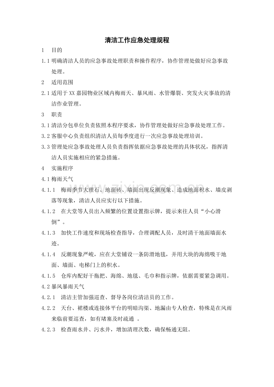 物业公司清洁工作应急处理规程.docx_第1页