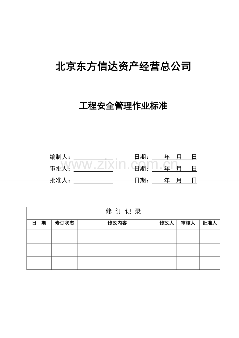 东方信达工程安全管理作业标准2014-9-12.doc_第1页