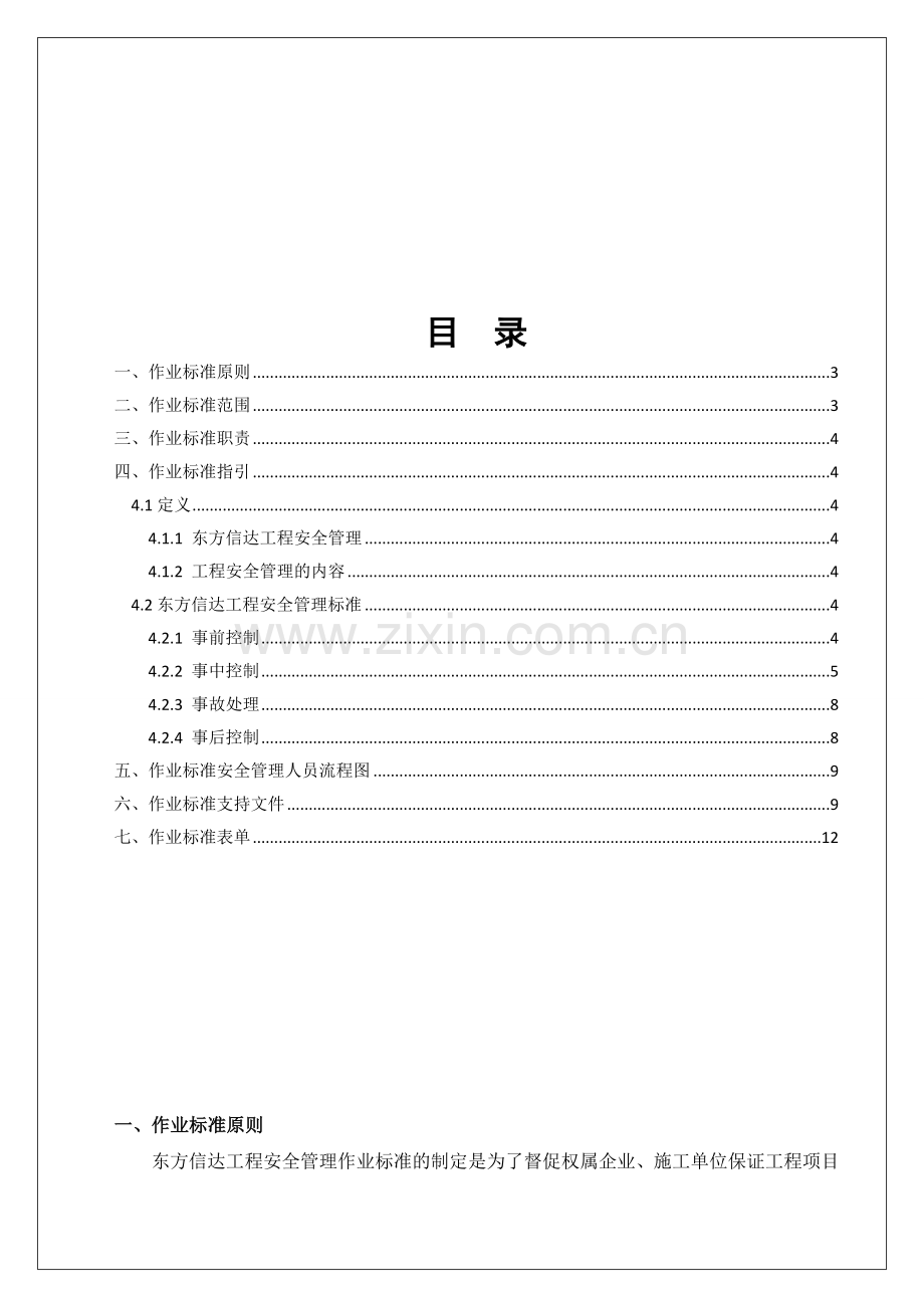 东方信达工程安全管理作业标准2014-9-12.doc_第2页