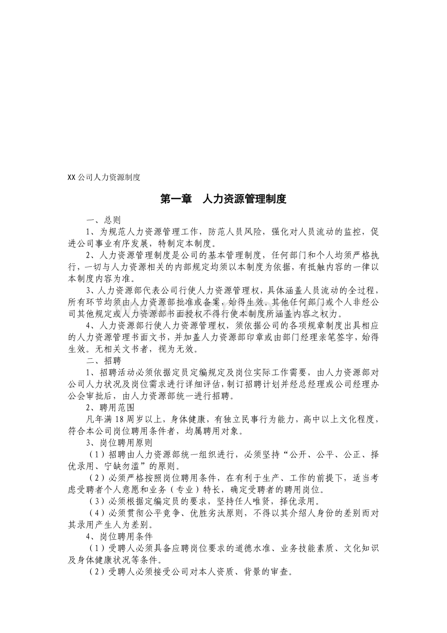 XX公司人力资源制度.doc_第1页