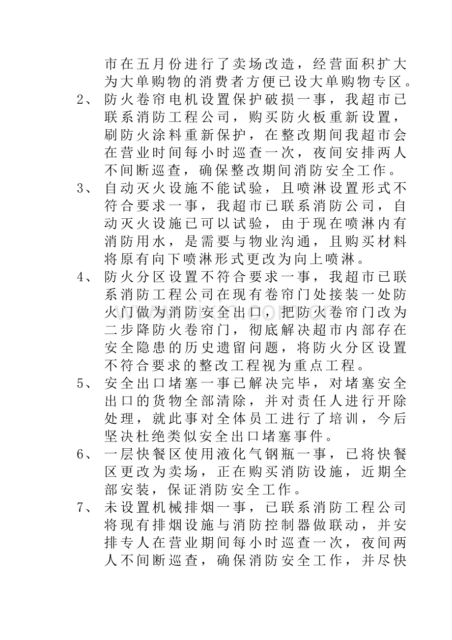 家得乐超市消防安全隐患整改方案.doc_第2页