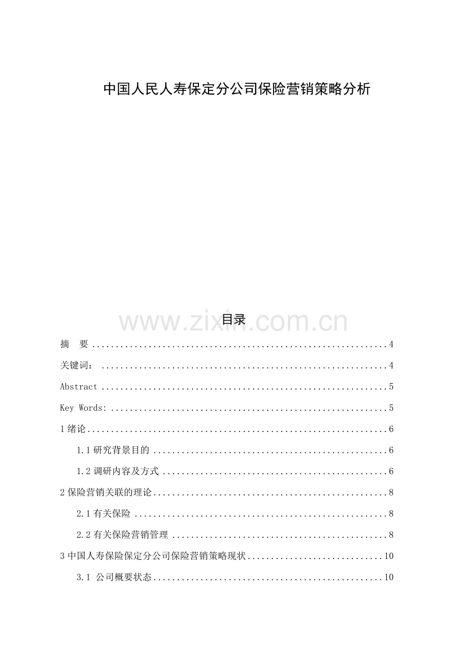 刘亚--中国人民人寿保定分公司保险营销策略分析(2).doc_第1页