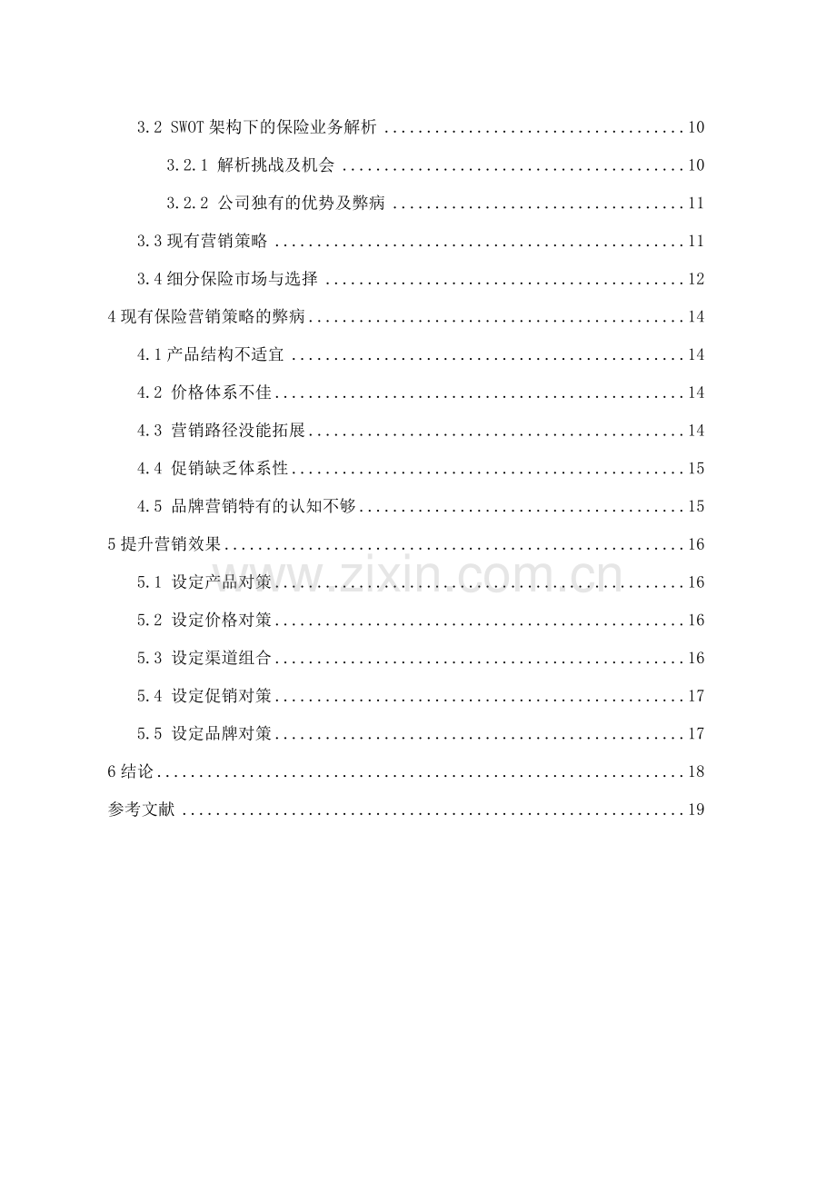 刘亚--中国人民人寿保定分公司保险营销策略分析(2).doc_第2页