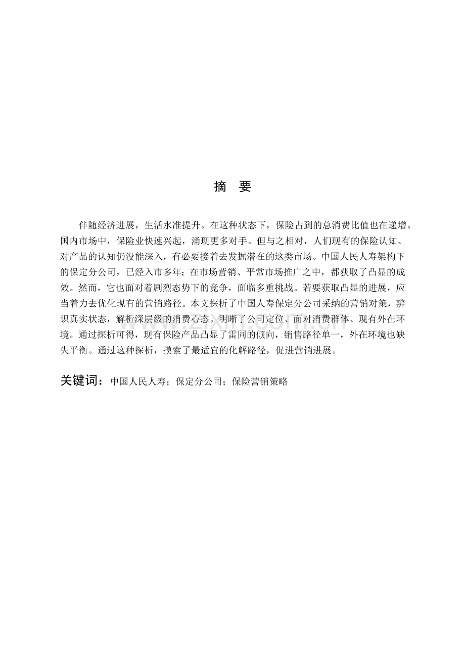 刘亚--中国人民人寿保定分公司保险营销策略分析(2).doc_第3页