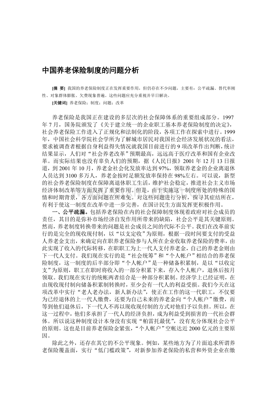 中国养老保险制度的问题分析.doc_第1页