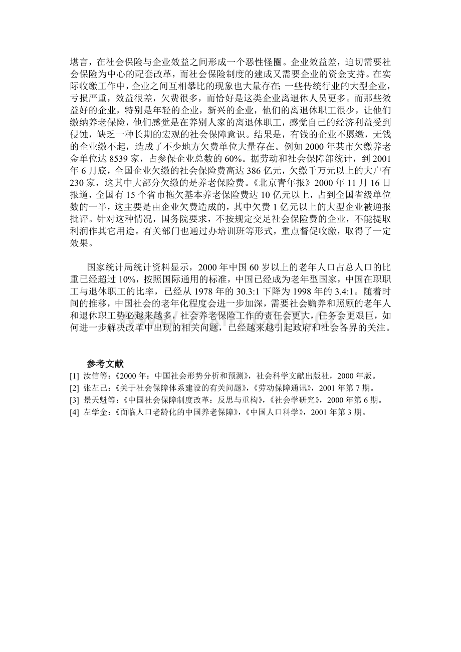 中国养老保险制度的问题分析.doc_第3页