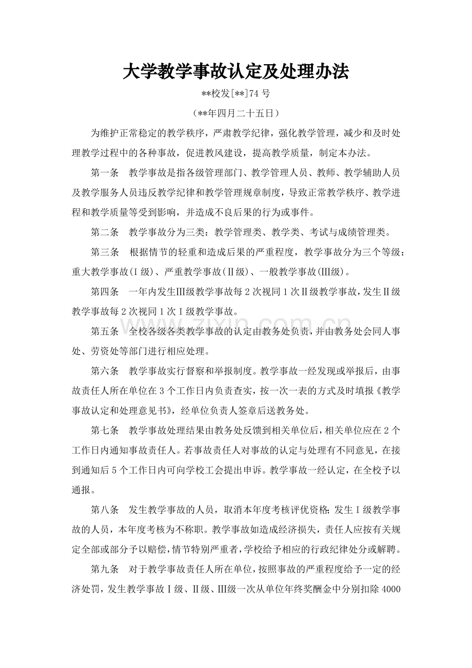 大学教学事故认定及处理办法模版.docx_第1页