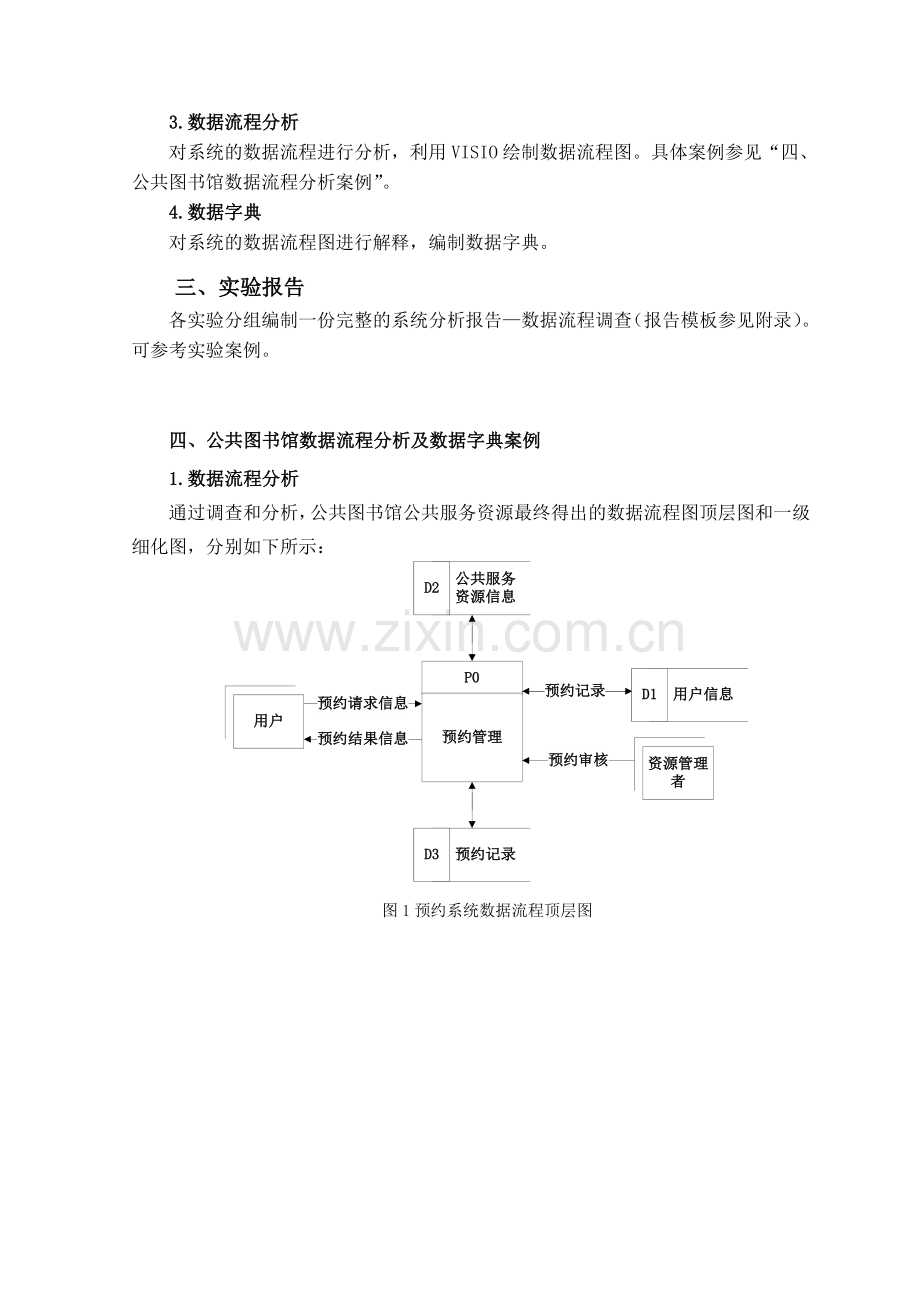 实验五、系统分析—数据流程调查.doc_第2页