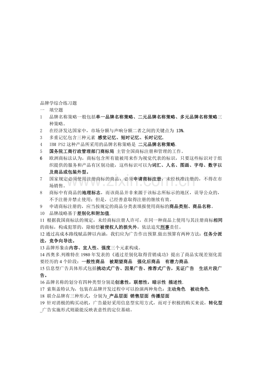 《品牌管理与决策》课程综合练习题--1-.doc_第1页