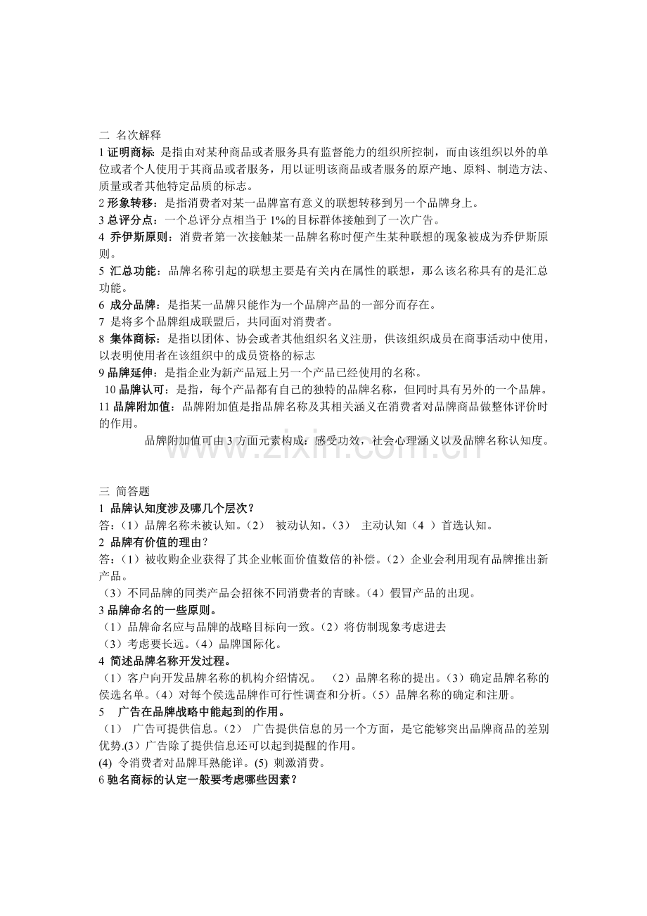 《品牌管理与决策》课程综合练习题--1-.doc_第2页