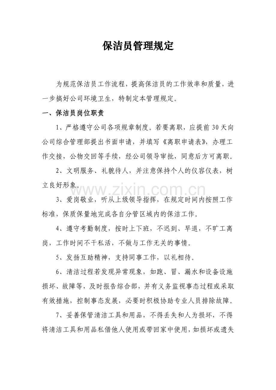 公司保洁员管理规定.doc_第1页