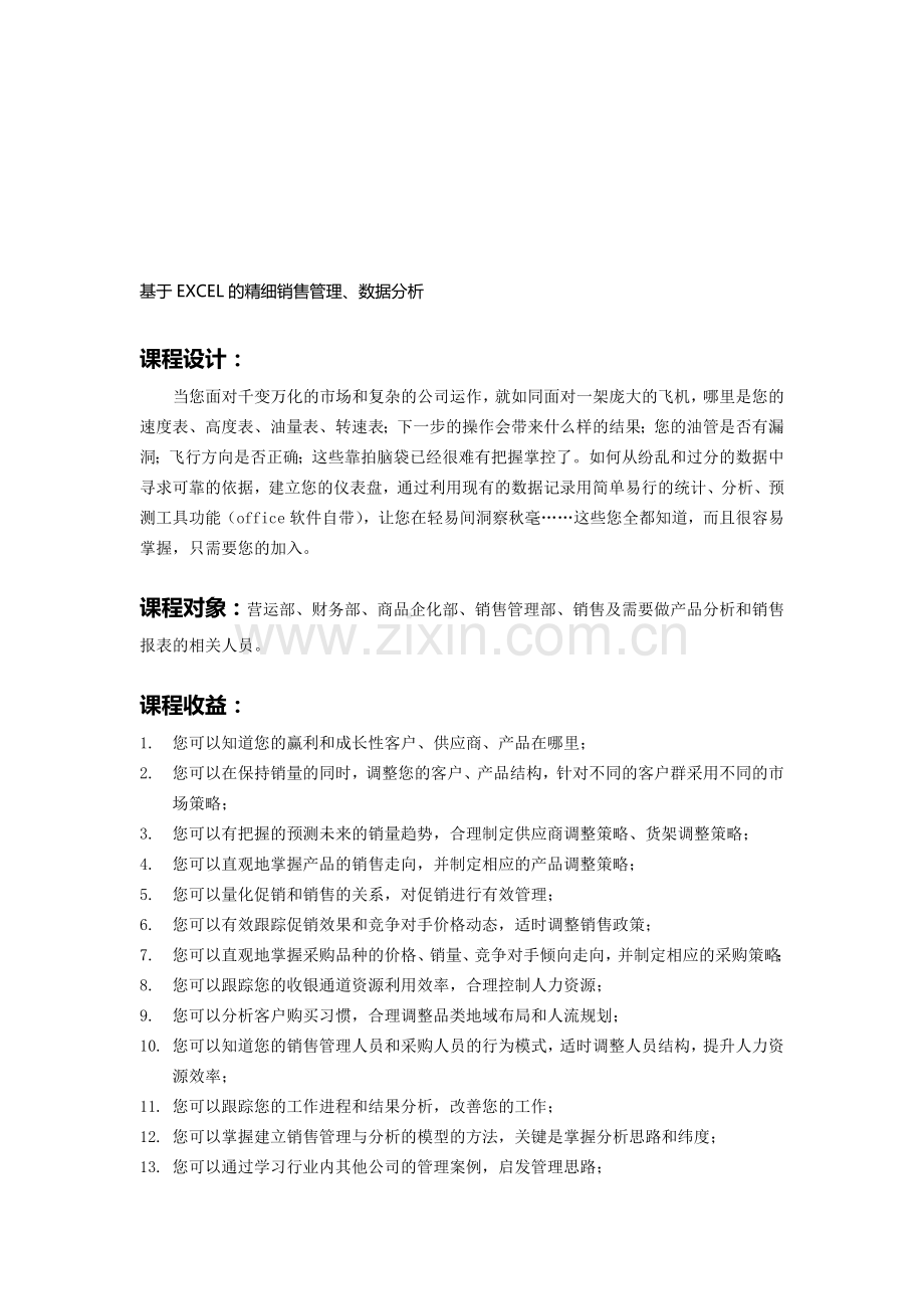 基于EXCEL的精细销售管理、数据分析.doc_第1页