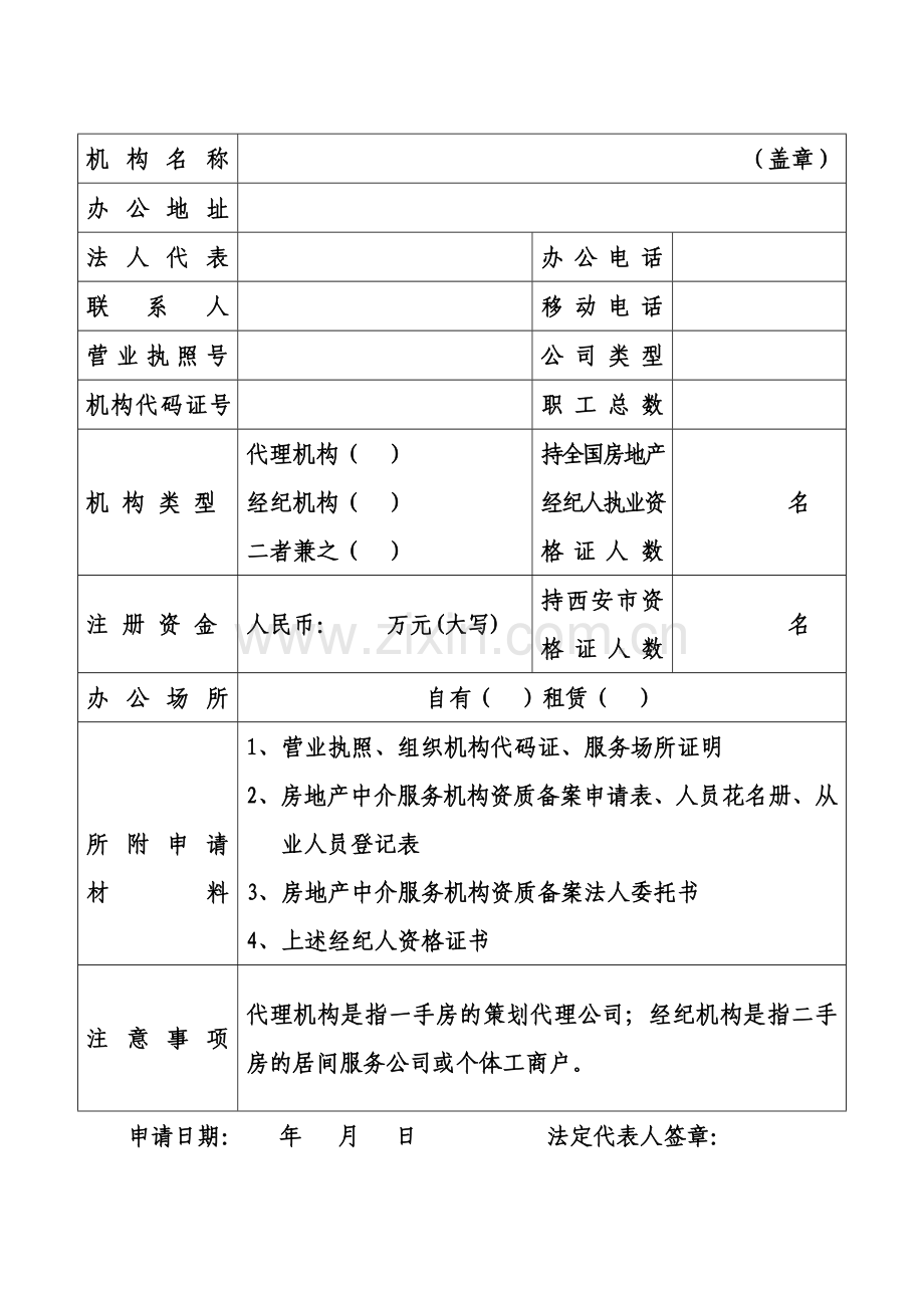 房地产中介服务机构资质备案表格.doc_第3页