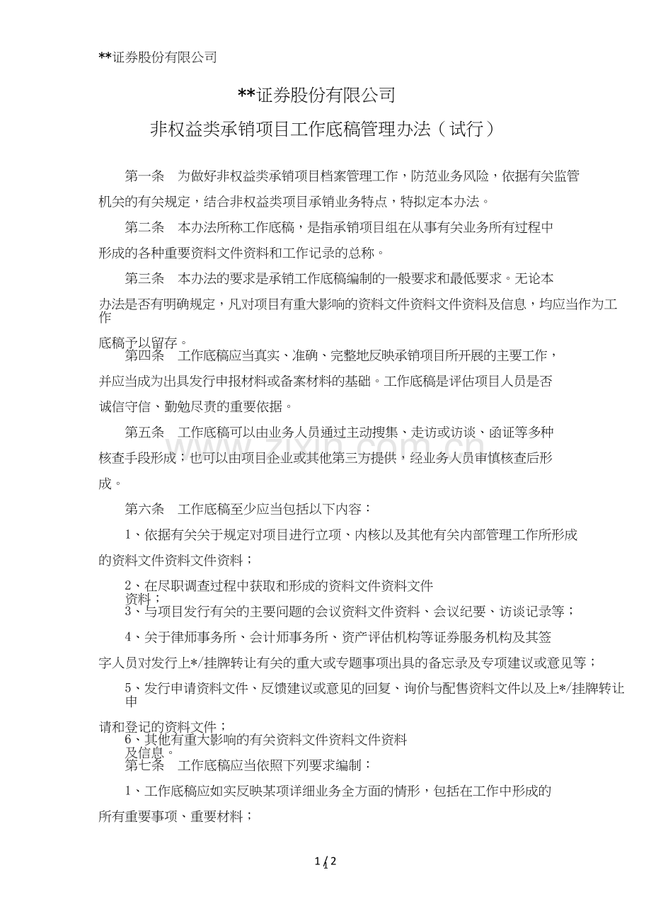 证券股份有限公司非权益类承销项目工作底稿管理办法模版.doc_第1页