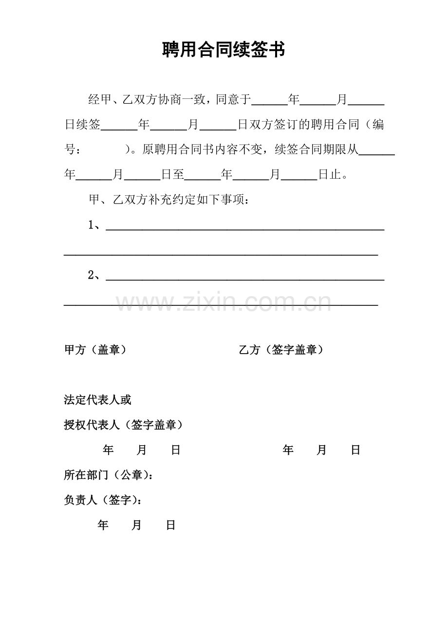 聘用合同续签书.doc_第1页