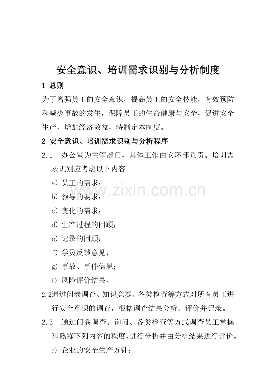 安全意识、培训需求识别与分析制度.doc_第1页