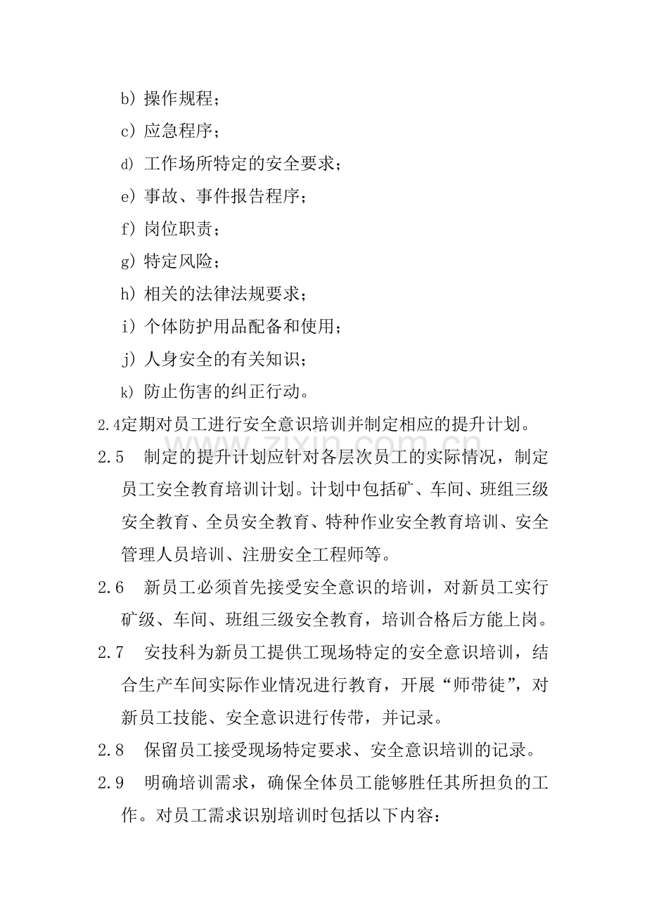 安全意识、培训需求识别与分析制度.doc_第2页