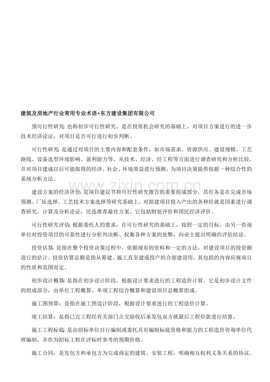 建筑及房地产行业常用专业术语-东方建设集团有限公司.doc_第1页