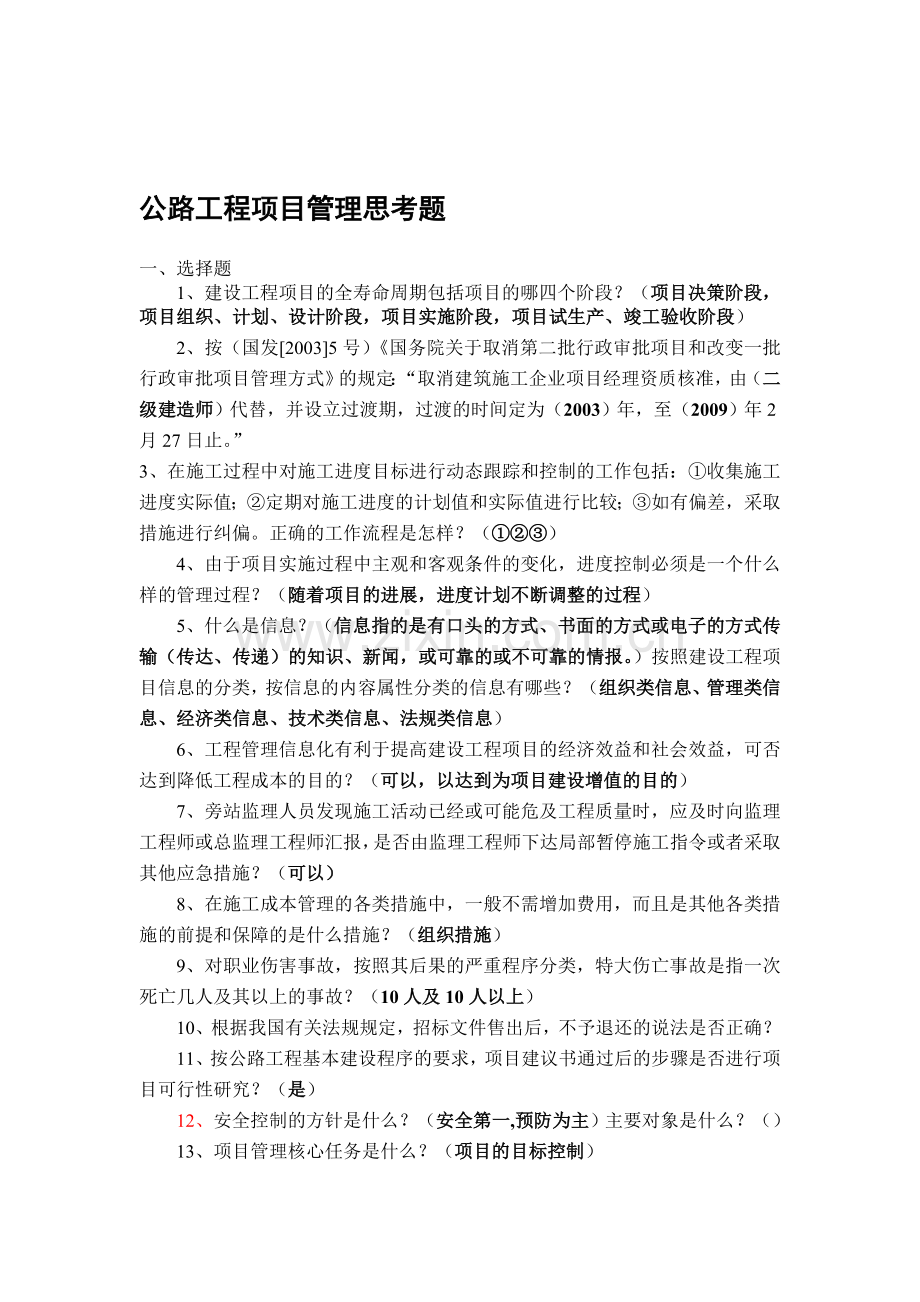 公路工程项目管理习题.doc_第1页