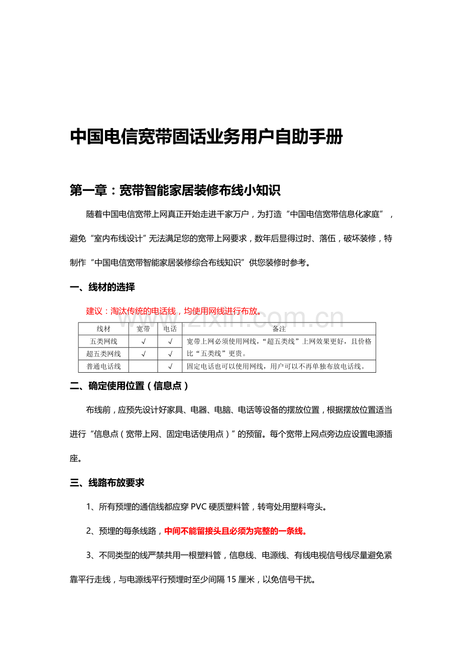 中国电信宽带固话业务用户自助手册.doc_第1页