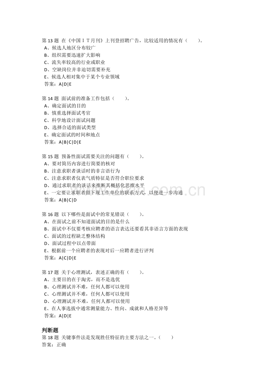 201309学期人员选拔与聘用管理作业3.doc_第3页