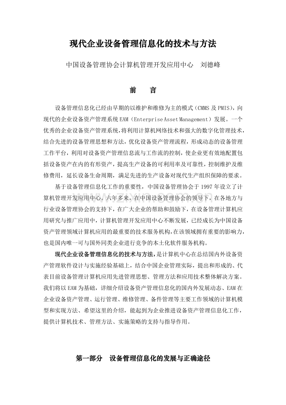 现代企业设备管理信息化的技术与方法.doc_第1页