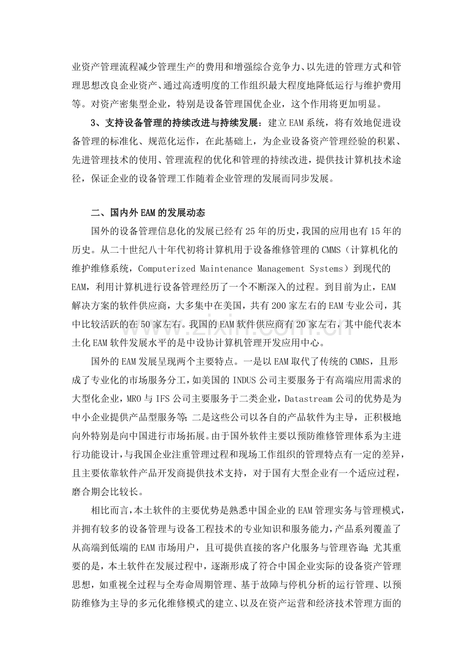 现代企业设备管理信息化的技术与方法.doc_第3页