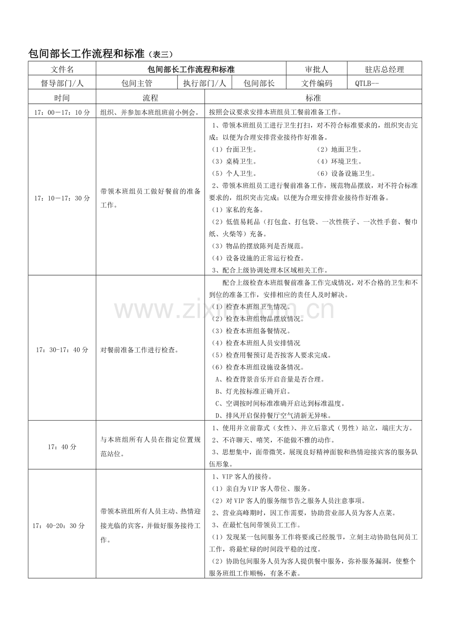 包间部长工作流程和标准.doc_第3页