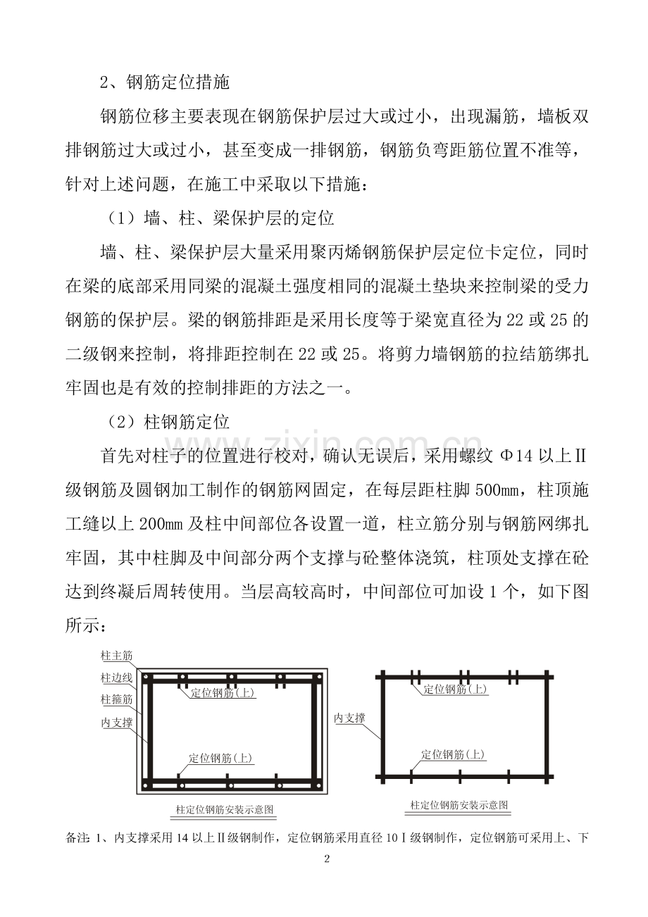 钢筋混凝土工程施工中的质量保证措施.doc_第2页