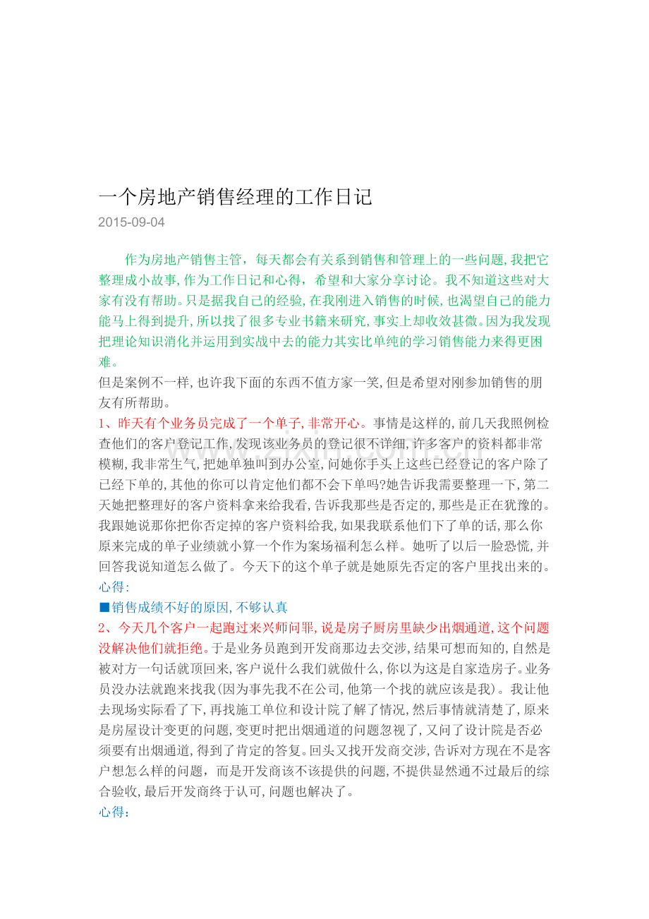 一个房地产销售经理的工作日记.doc_第1页