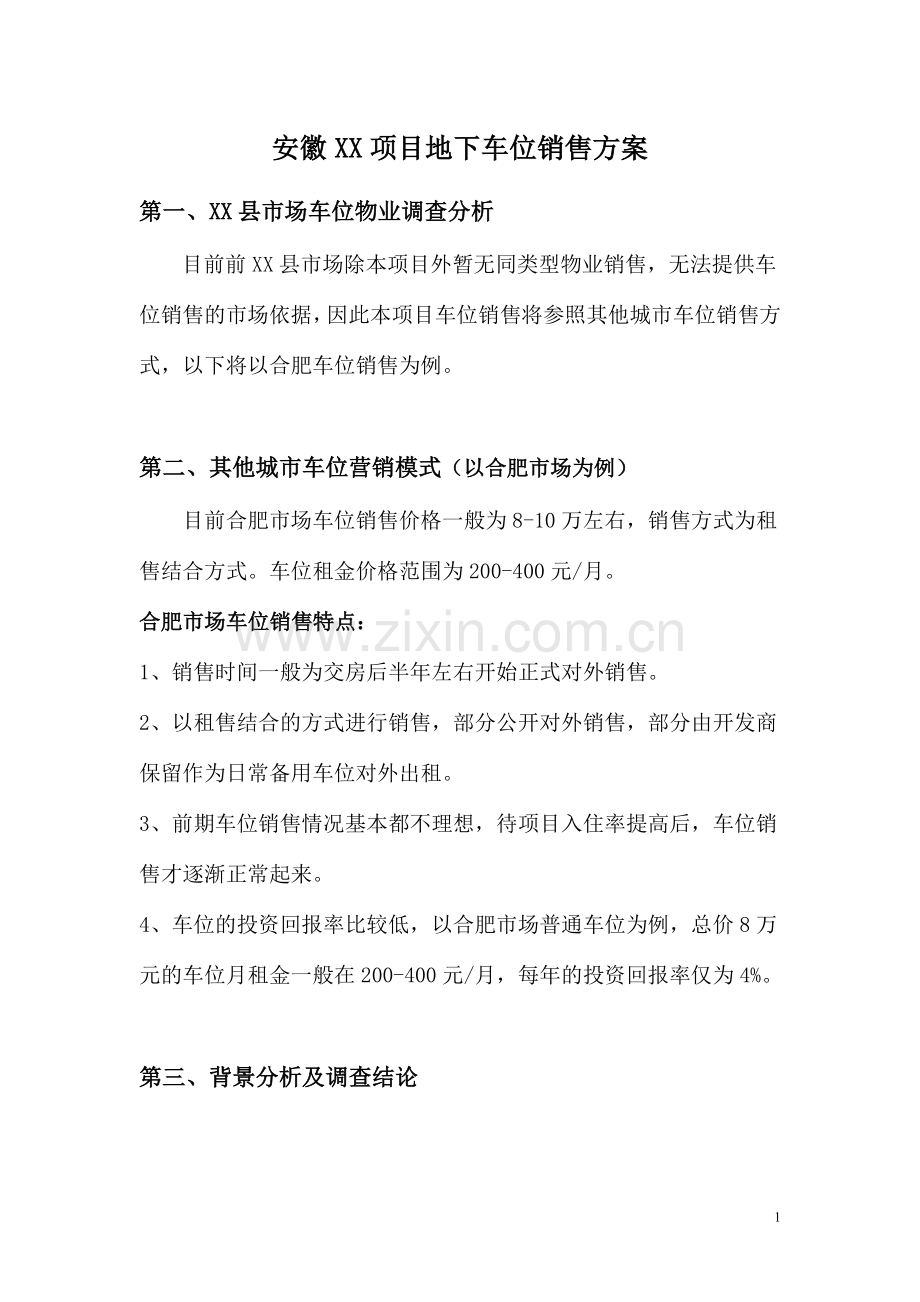 地下车位销售方案(经典).doc_第1页