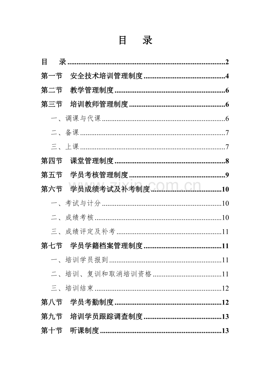 6.1.3安全培训管理制度汇编.doc_第3页