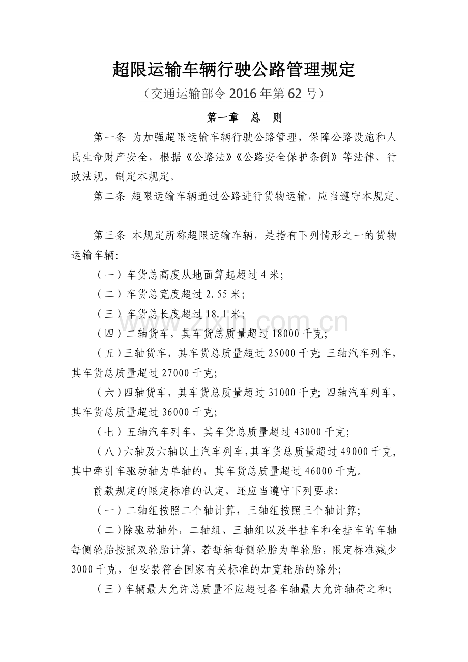 超限运输车辆行驶公路管理规定(2016新版).doc_第1页