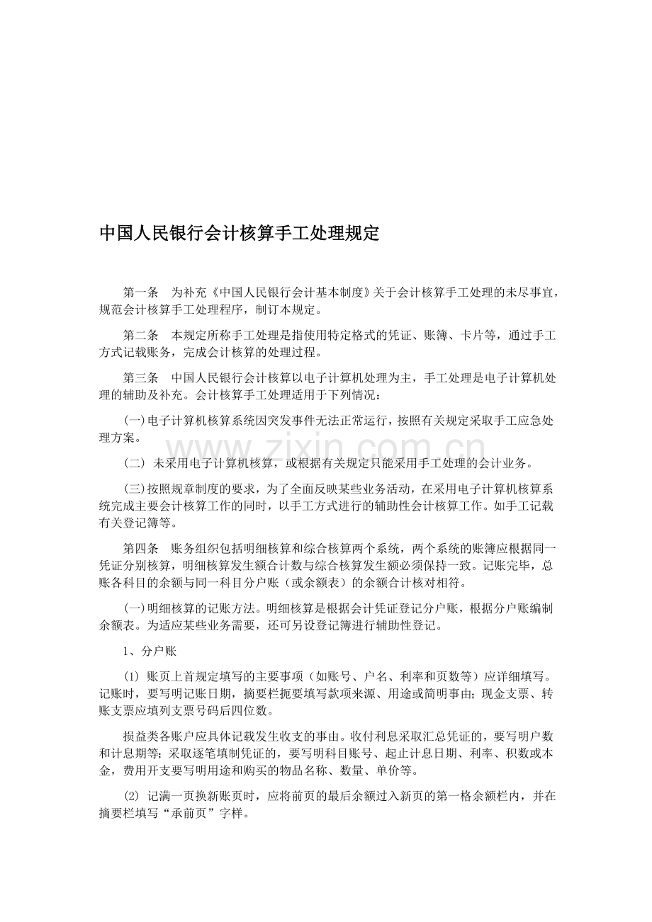 中国人民银行会计核算手工处理规定.doc_第1页