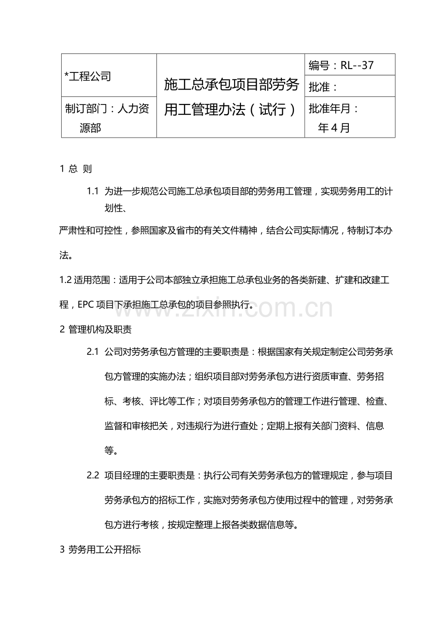 国有企业施工总承包项目部劳务用工管理办法(试行)模版.docx_第1页