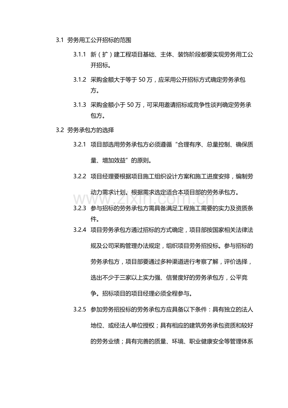 国有企业施工总承包项目部劳务用工管理办法(试行)模版.docx_第2页