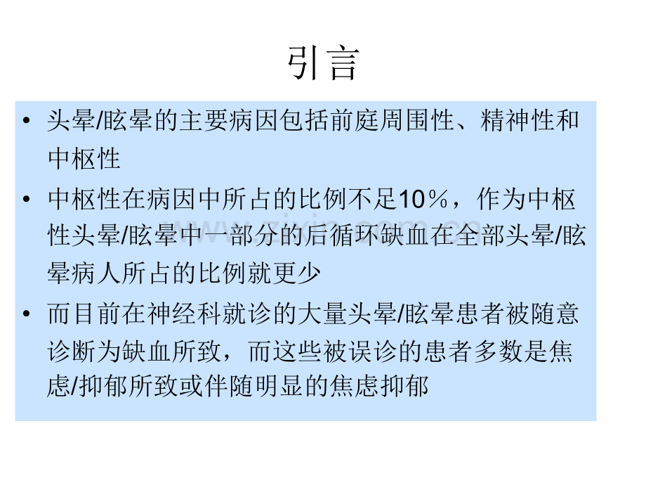 头晕与脑供血不足.ppt_第3页