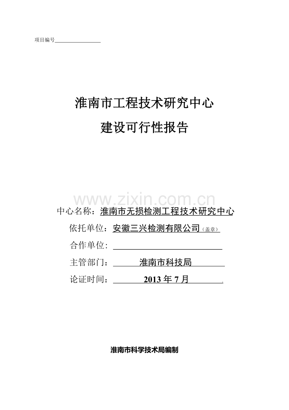 三兴企业工程技术研究中心建设可行性报告.doc_第1页