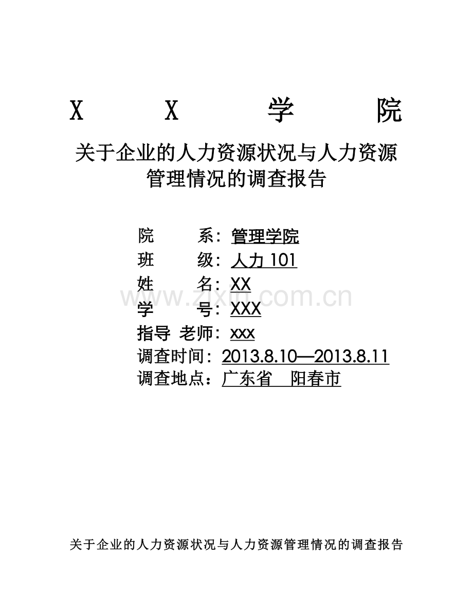 关于企业的人力资源状况与人力资源管理情况的调查报告.doc_第1页