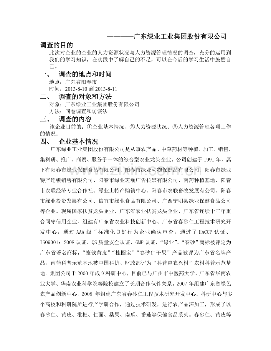 关于企业的人力资源状况与人力资源管理情况的调查报告.doc_第2页